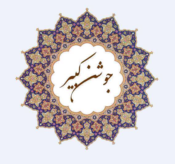 برنامه دعای جوشن کبیر نسخه 1.2 همراه با صوت برای اندروید