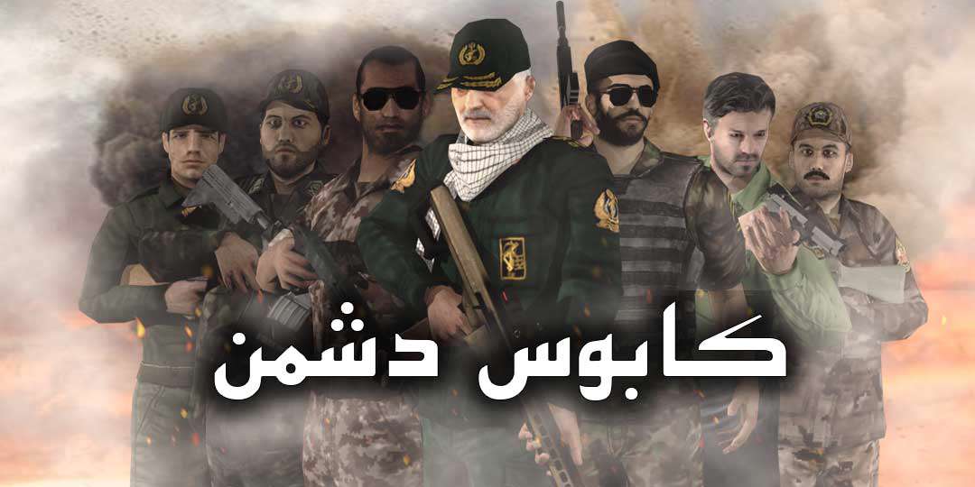 دانلود بازی جذاب و خوش ساخت ایرانی کابوس دشمن نسخه 1.0 برای اندروید