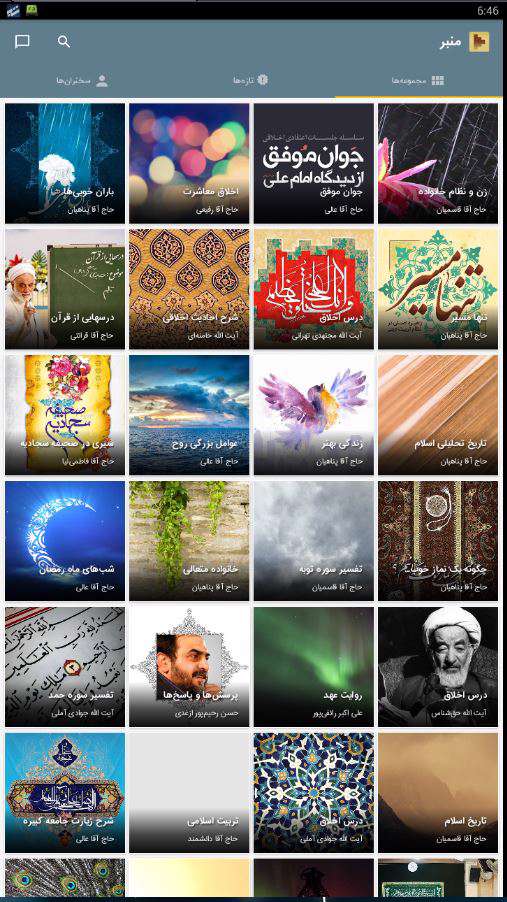 دانلود برنامه منبر، محلی برای دانلود منبرهای سخنرانان مذهبی نسخه 1.3.3