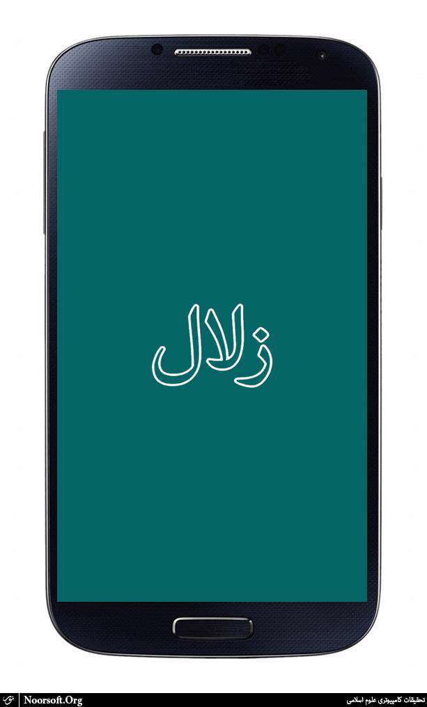 دانلود برنامه زلال (قرآن) نسخه 1.5.4 ، با زلال قرآن را بادرک بهتری بخوانیم 