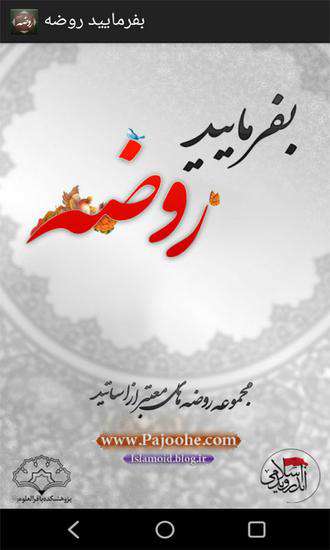 دانلود برنامه بفرمایید روضه (متن روضه های علما و واعظان) برای اندروید