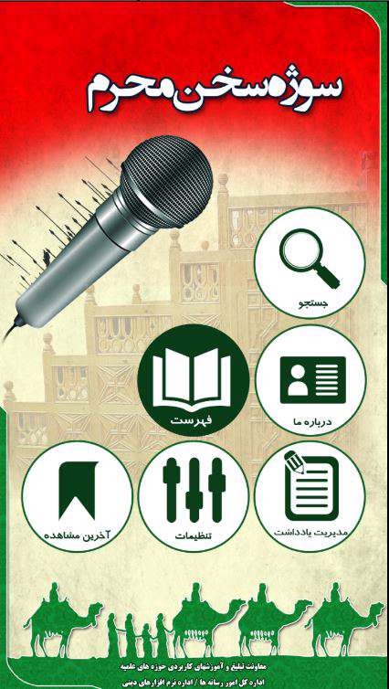 دانلود برنامه سوژه سخن محرم (ویژه مبلغین دینی) برای اندروید