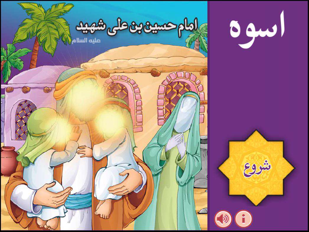 دانلود برنامه اسوه (داستان زندگانی پیامبر و امام حسین و دیگر معصومین) برای اندروید