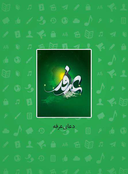 دانلود برنامه دعای عرفه صوتی برای اندروید