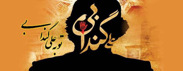 توبه علی گندابی