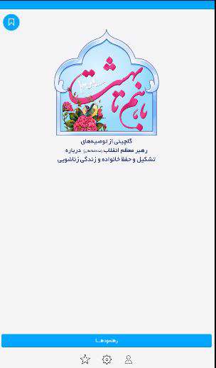 دانلود برنامه باهم تا بهشت (توصیه های رهبری در رابطه با خانواده) برای اندروید