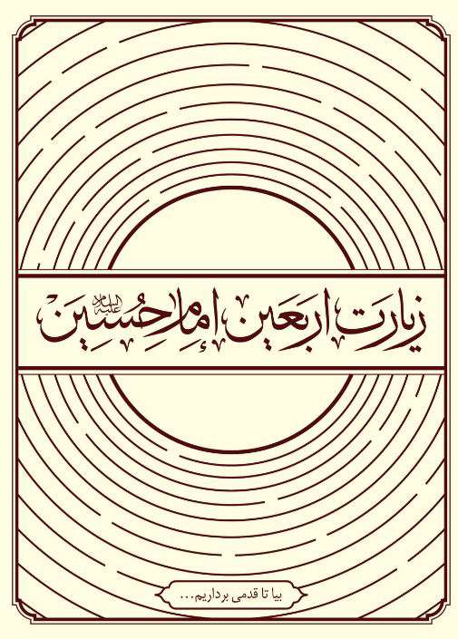 دانلود برنامه زیارت اربعین به همراه ترجمه برای اندروید