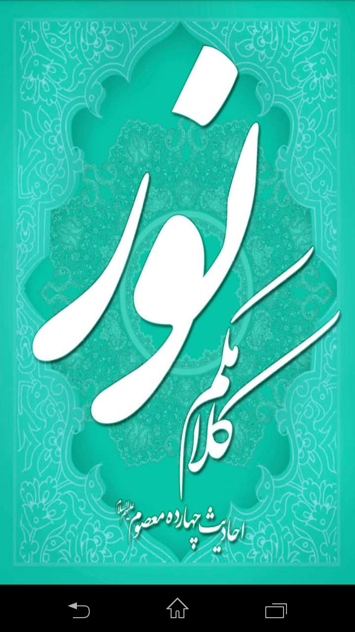 دانلود برنامه 17000 حدیث از معصوم (نور) برای اندروید
