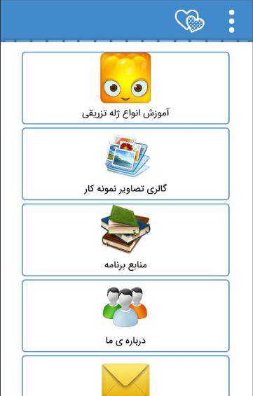 دانلود نرم افزار ژله تزریقی (آموزش ساخت انواع ژله) برای اندروید