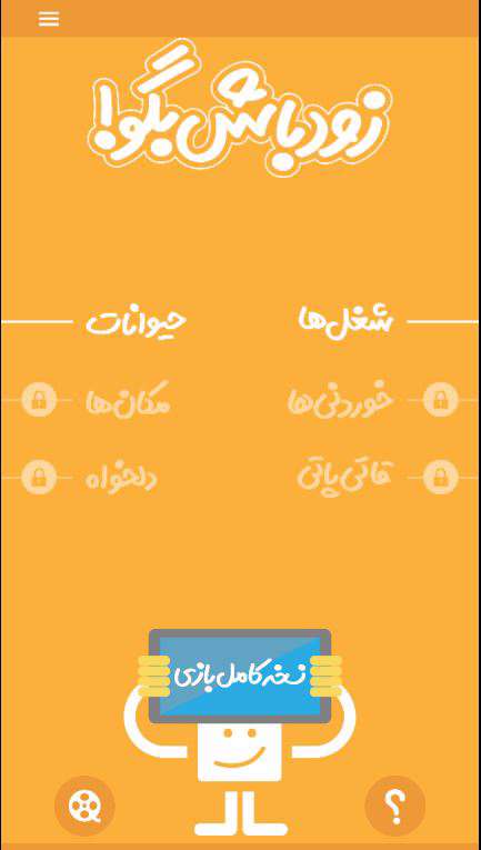 دانلود بازی زوباگو (پانتومیم) برای اندروید