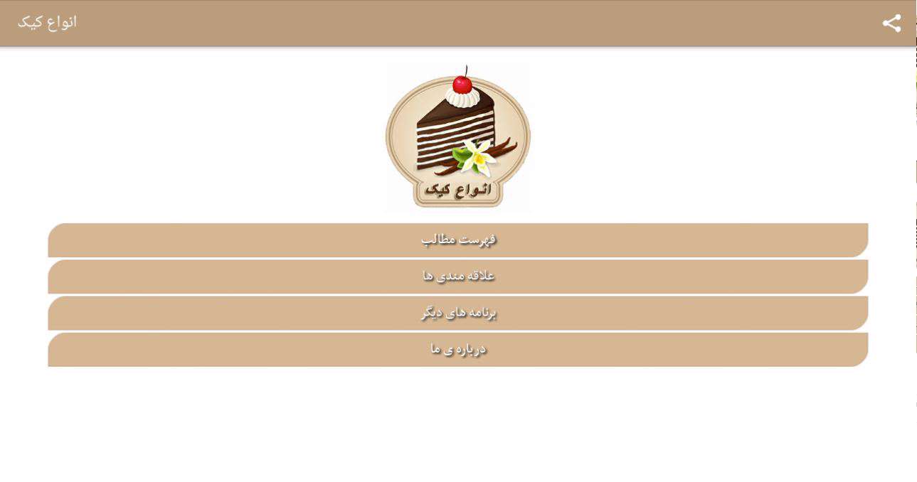 دانلود برنامه انواع کیک (آموزش پختن انواع کیک) برای اندروید