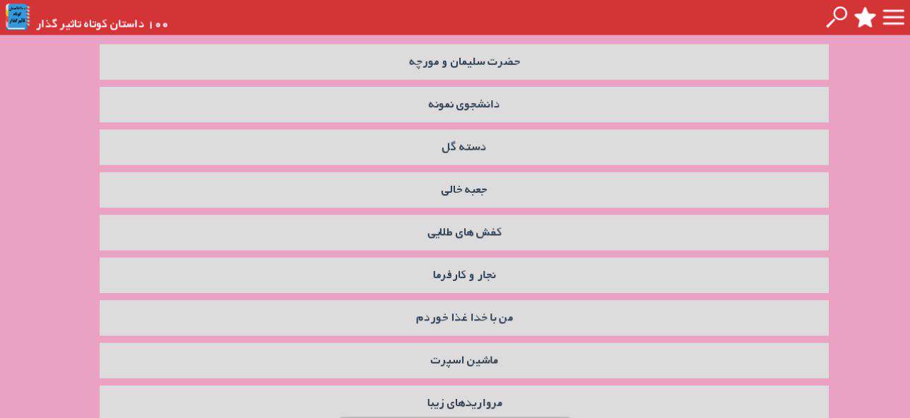 دانلود نرم افزار 100 داستان کوتاه تاثیر گذار برای اندروید