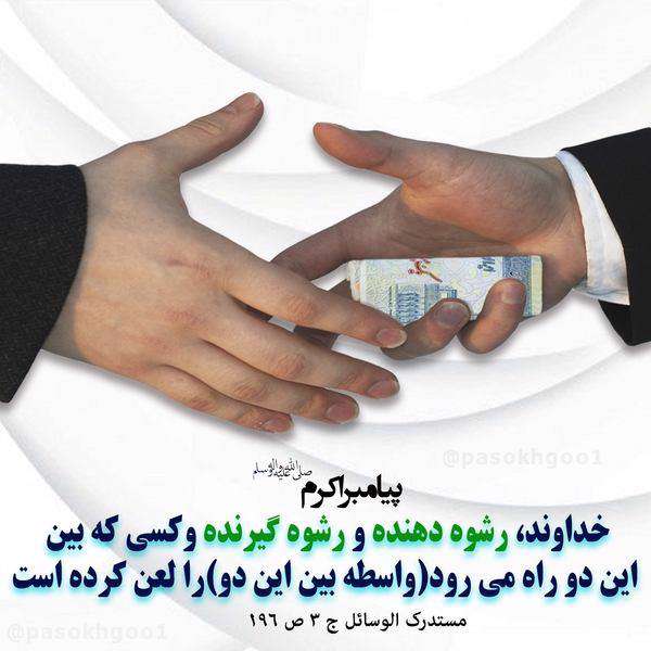 رشوه