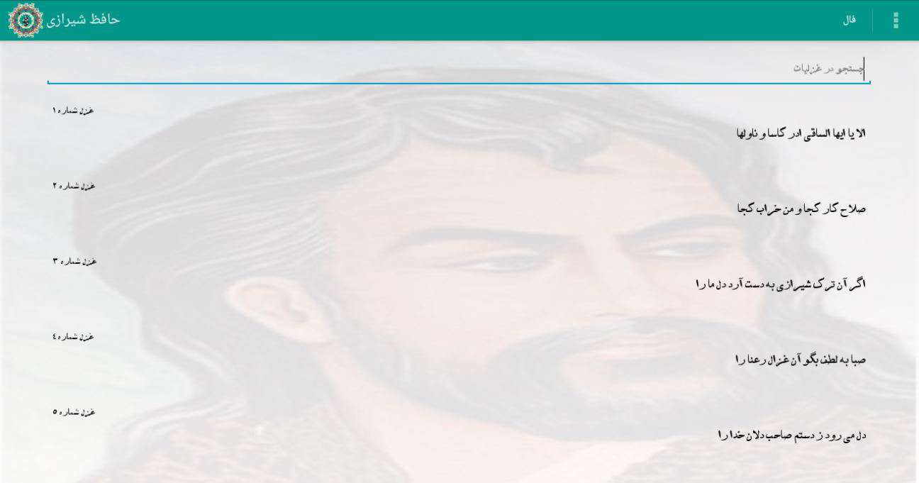 دانلود برنامه حافظ شیرازی (دیوان حافظ + فال) برای اندروید