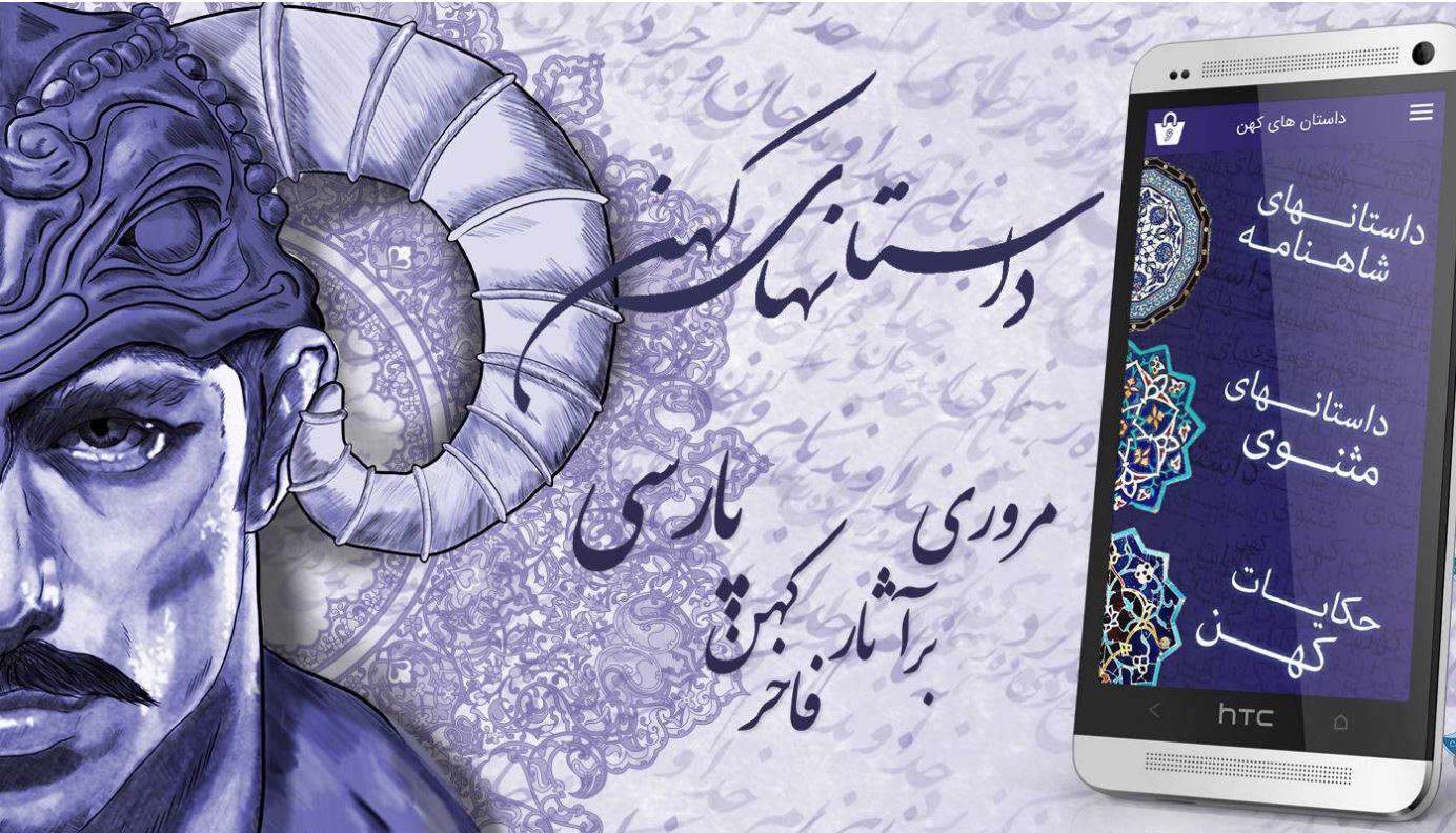 دانلود نرم افزار داستانهای کهن (مجموعه ای از داستانهای کهن ایرانی با زبان ساده)