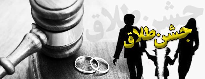 طلاق، جدایی، جشن طلاق