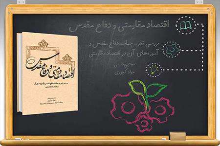 «اقتصاد مقاومتی و دفاع مقدس» چاپ شد