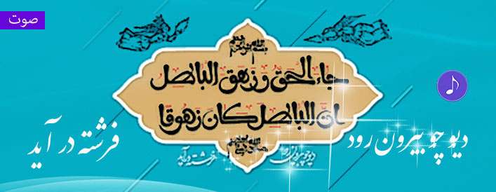 دیو چو بیرون رود فرشته در آید