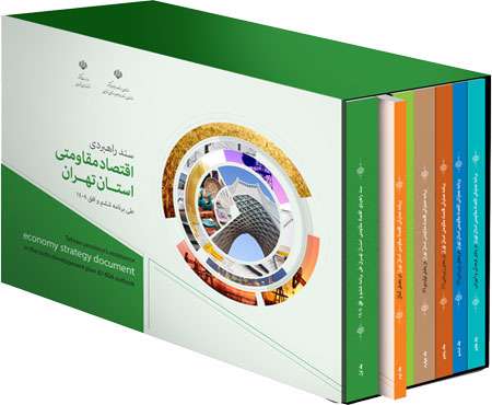 کتاب «سند راهبردی اقتصاد مقاومتی استان تهران» منتشر شد