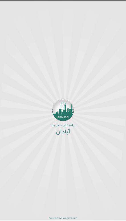 دانلود برنامه گردشگری آبادان گردی abadangardi 1.8.8 برای اندروید
