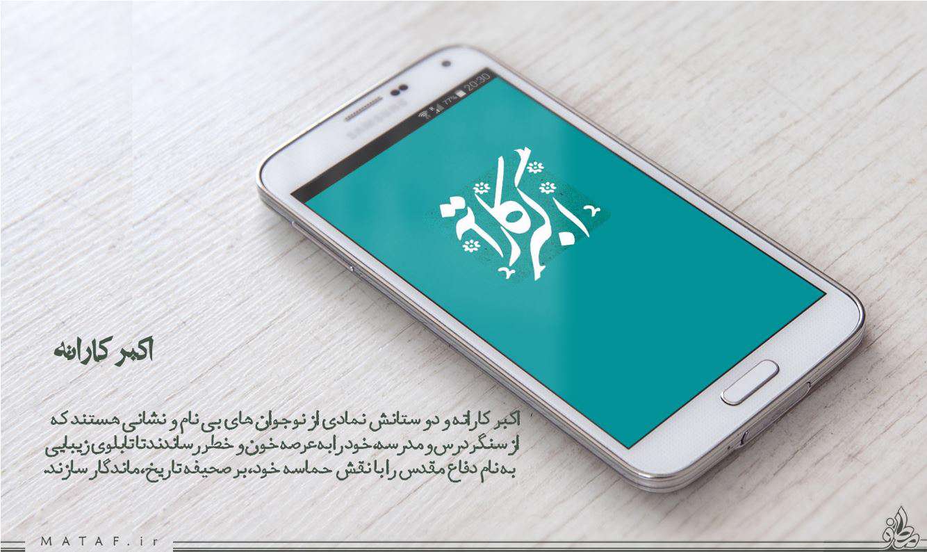 دانلود برنامه کتاب اکبرکاراته (نوجوان و طنز دفاع مقدس) برای اندروید