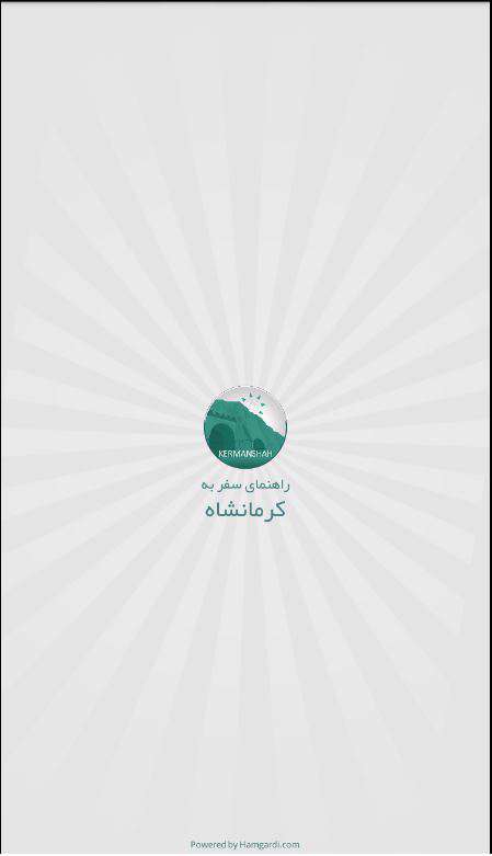 دانلود برنامه گردشگری کرمانشاه گردی kermanshah gardi 1.8.8 برای اندروید