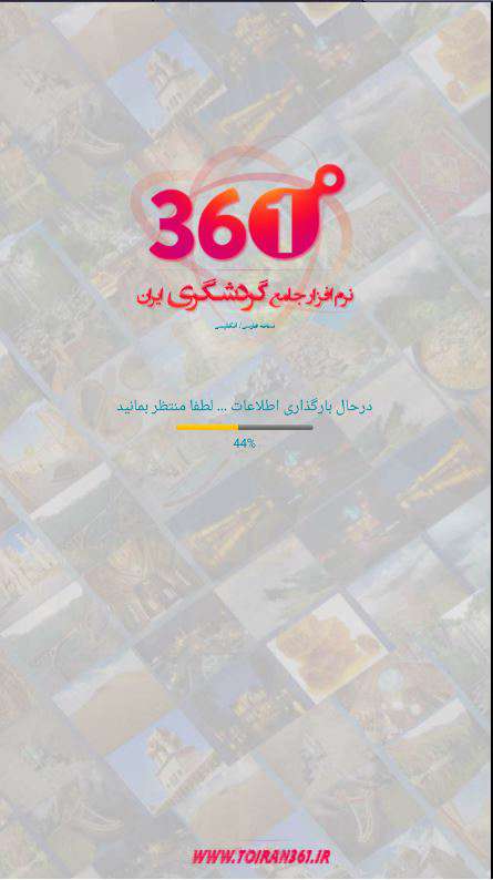 دانلود برنامه گردشگری Iran 361° 4.5  برای اندروید