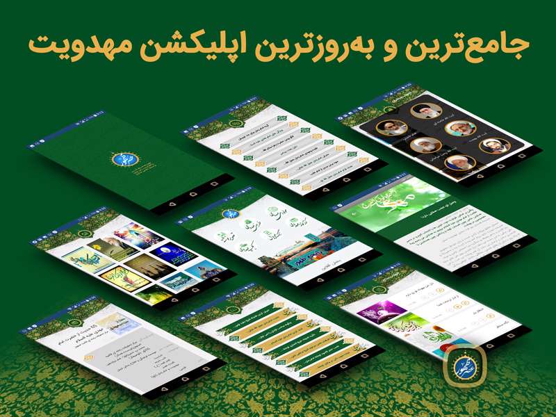 دانلود برنامه عصر ظهور تبیان نسخه 0.7 برای اندروید