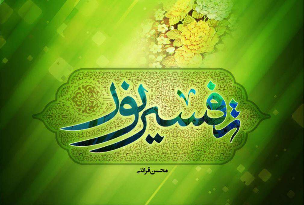 دانلود برنامه تفسیر نور قرآن کریم (حجت الاسلام محسن قرائتی) برای اندروید