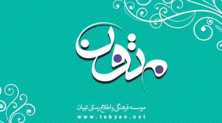 دانلود نرم افزار متون تبیان (قرآن مفاتیح صحیفه سجادیه) نسخه 0.21 برای اندروید