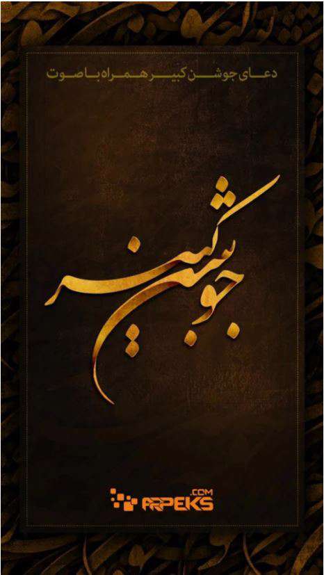 دانلود برنامه دعای جوشن کبیر همراه صوت نسخه 4.3.0 برای اندروید