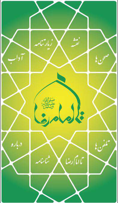 دانلود برنامه تا امام رضا (ع) برای اندروید