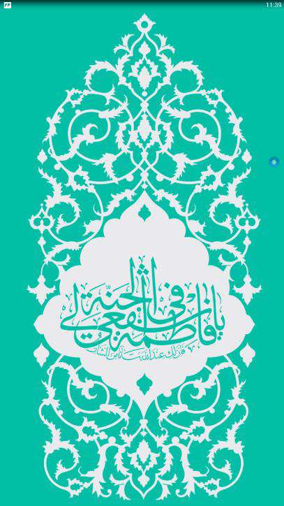 دانلود برنامه شفیعه محصول آستان مقدس حضرت معصومه (س) برای اندروید