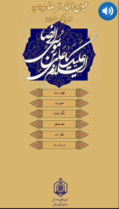 دانلود نرم افزار کتاب شریف عیون اخبار الرضا (ع) برای اندروید