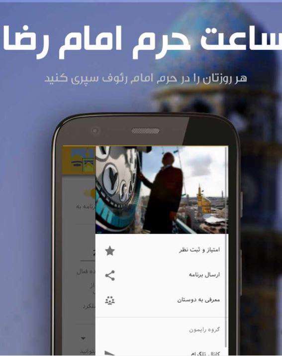 دانلود برنامه ساعت حرم امام رضا (ع) برای اندروید