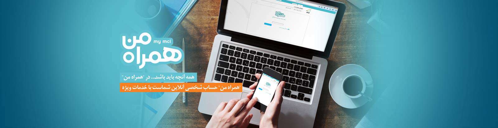 دانلود برنامه همراه من (نرم افزار همراه اول) برای اندروید نسخه 4.5.1