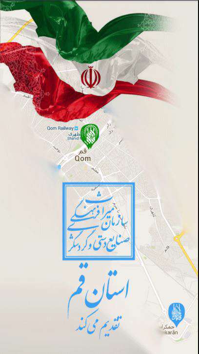 دانلود برنامه گردشگری استان قم برای اندروید