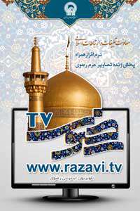 دانلود برنامه پخش زنده حرم مطهر امام رضا (ع) برای اندروید