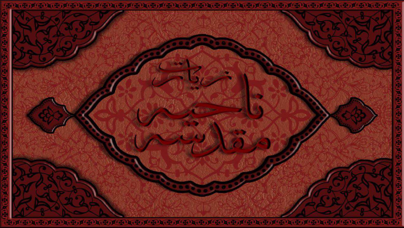 دانلود برنامه زیارت ناحیه مقدسه برای اندروید نسخه 1.3