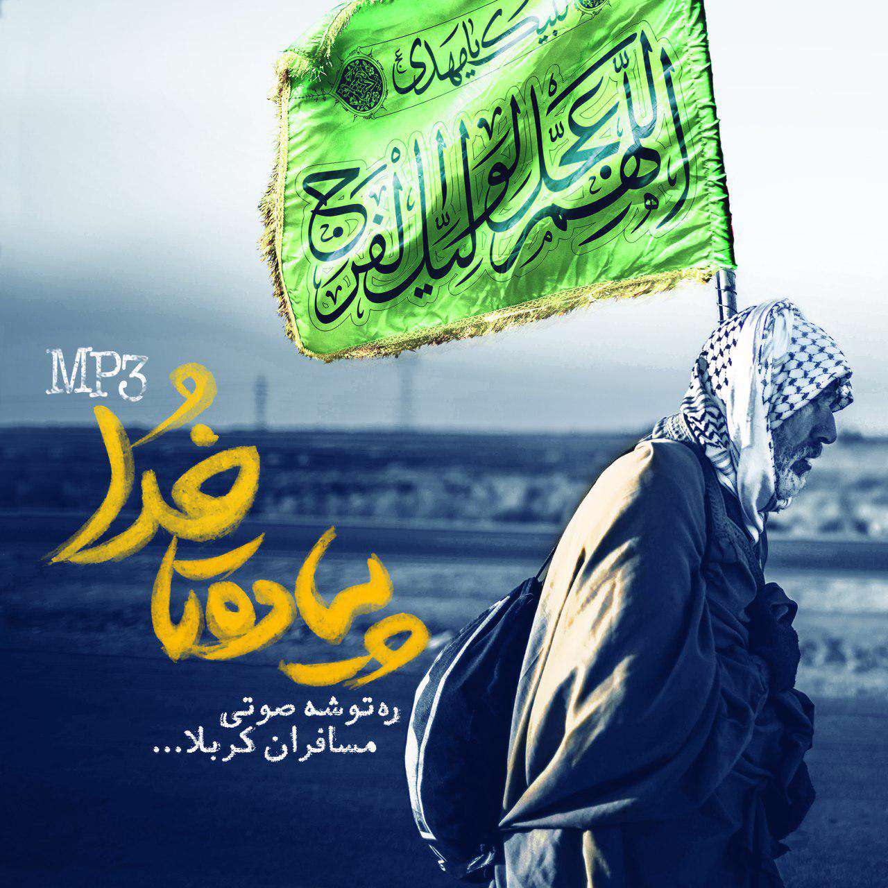 دانلود مجموعه صوتی سخن آوایِ پیاده تا خدا (ویژه پیاده روی اربعین)
