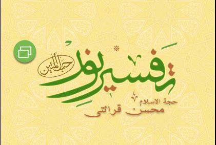 دانلود برنامه تفسیر نور (استاد محسن قرائتی) برای اندروید