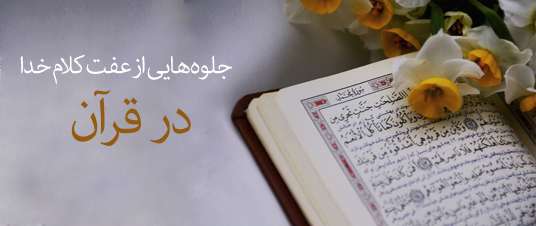 عفت کلام خدا در قرآن