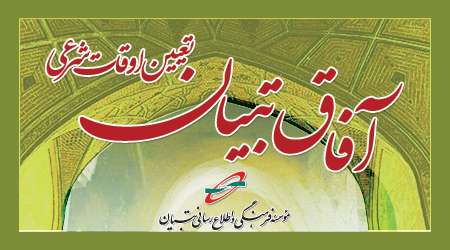 آفاق تبیان نرم افزار اعلام ساعات شرعی نسخه اندروید، Tebyan Afagh 4.6