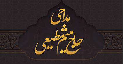 دانلود نرم افزار مداحی میثم مطیعی (محرم 90 تا 96) برای اندروید