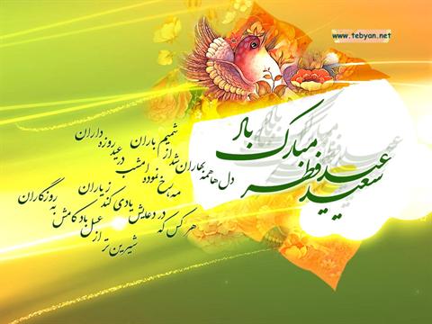 عید فطر مبارک