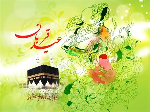 عید قربان