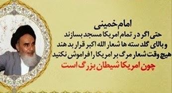 امریگا شیطان بزرگ