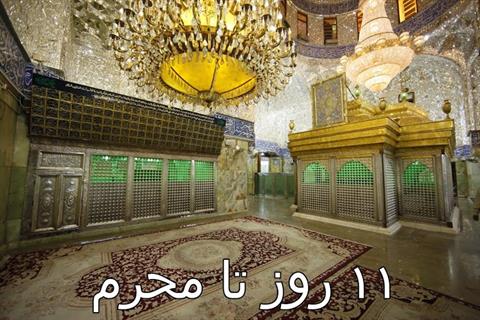 یازده روز تا محرم