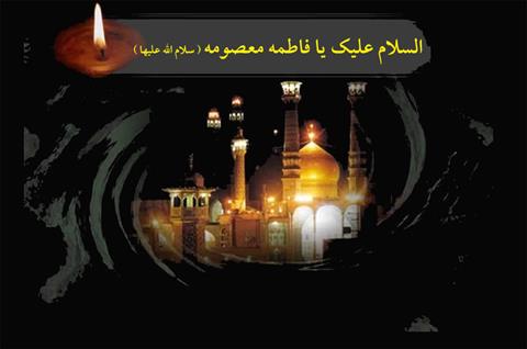 السلام علیک یا فاطمه المعصومه یا بنت رسواالله