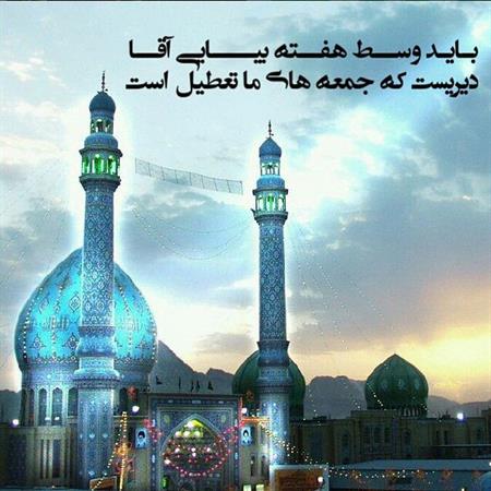باید بیایی اقای خوب منتظران